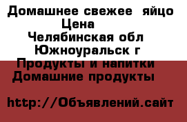 Домашнее свежее  яйцо › Цена ­ 70 - Челябинская обл., Южноуральск г. Продукты и напитки » Домашние продукты   